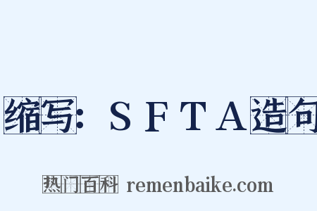 缩写：SFTA造句是什么意思的图片